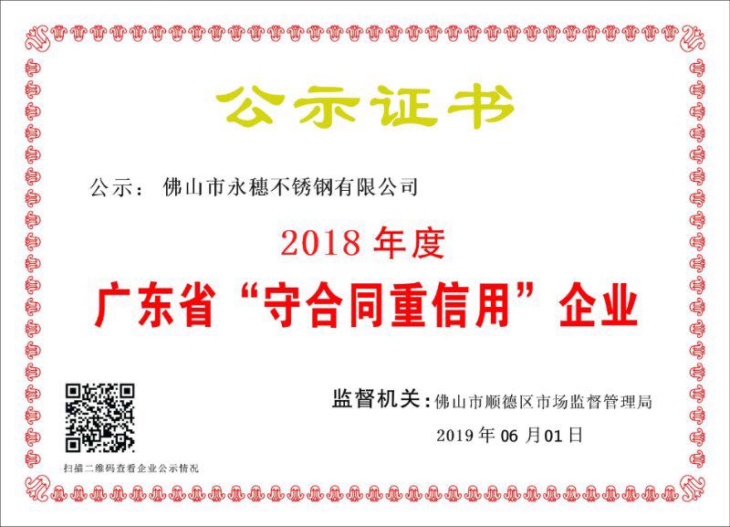 2018年度廣東省守合同重信用企業，佛山市永穗不銹鋼有限公司.jpg