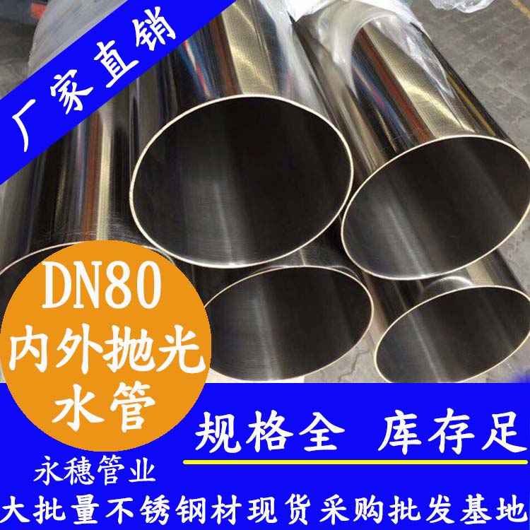 dn80內外拋光不銹鋼水管.jpg