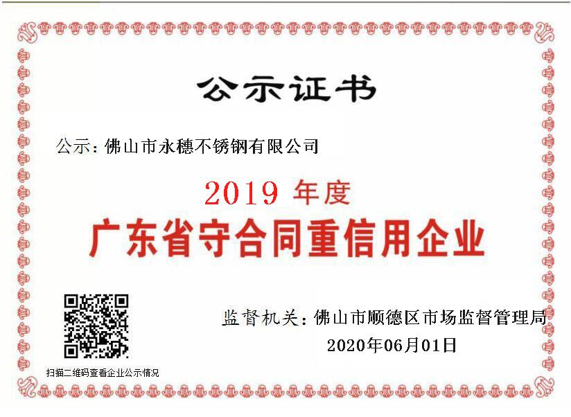 2019年度廣東省守合同重信用企業，佛山市永穗不銹鋼有限公司.png