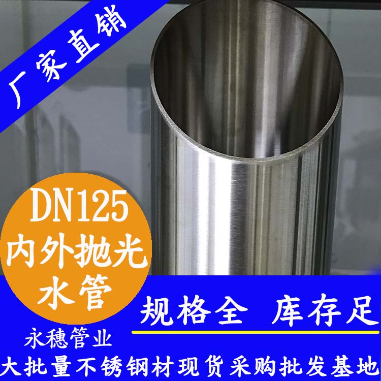 DN125不銹鋼水管【內(nèi)外拋光】